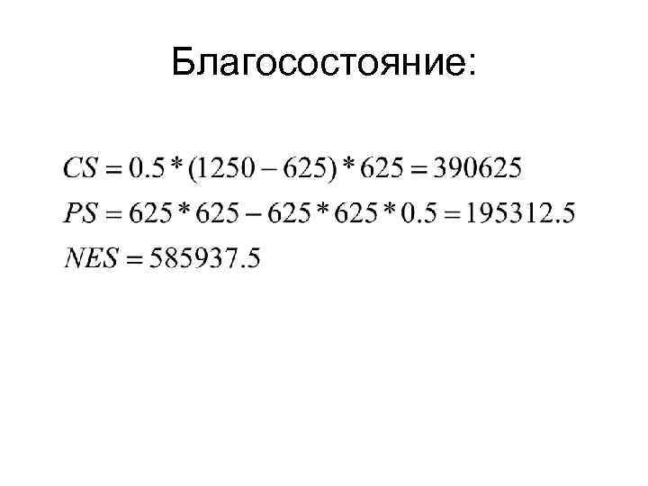 Благосостояние: 