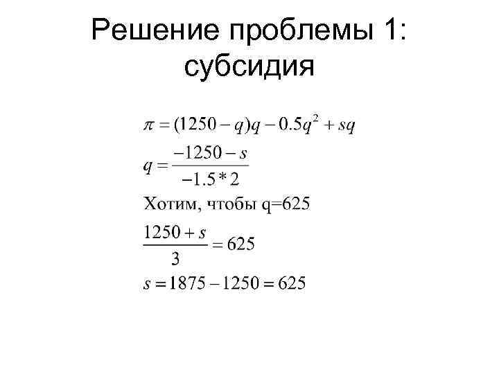 Решение проблемы 1: субсидия 