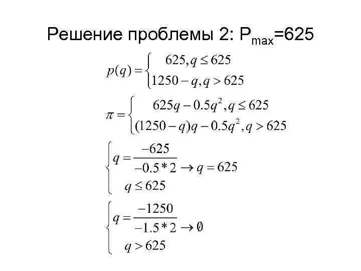 Решение проблемы 2: Рmax=625 