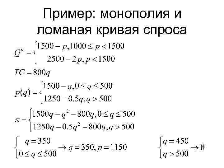 Пример: монополия и ломаная кривая спроса 
