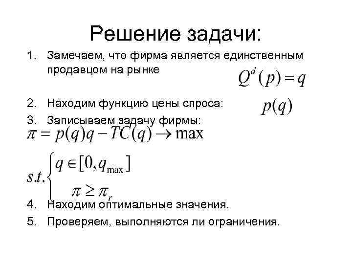 Решение задачи: 1. Замечаем, что фирма является единственным продавцом на рынке 2. Находим функцию