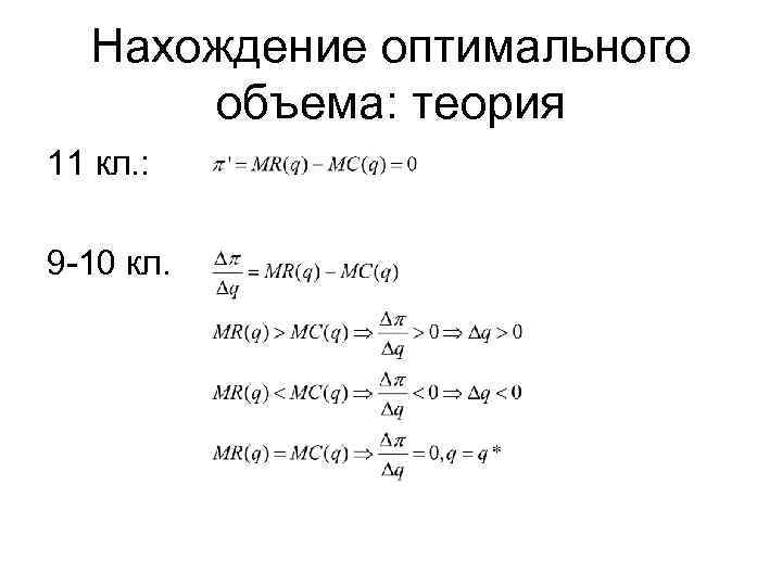 Нахождение оптимального объема: теория 11 кл. : 9 -10 кл. 