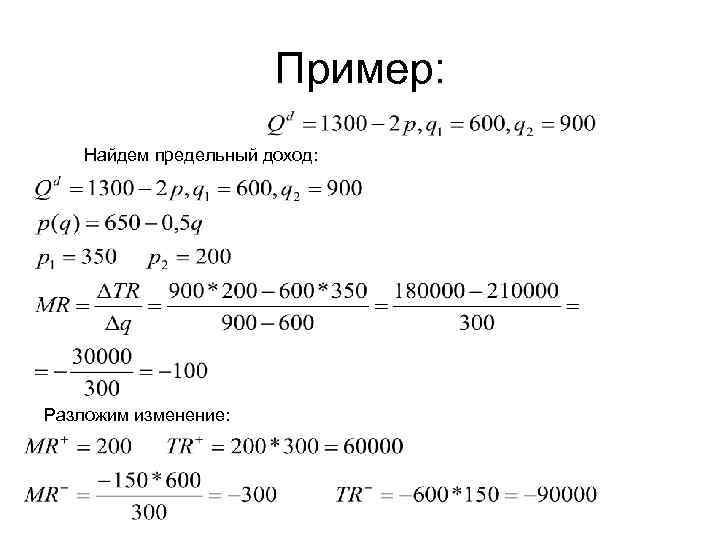 Пример: Найдем предельный доход: Разложим изменение: 