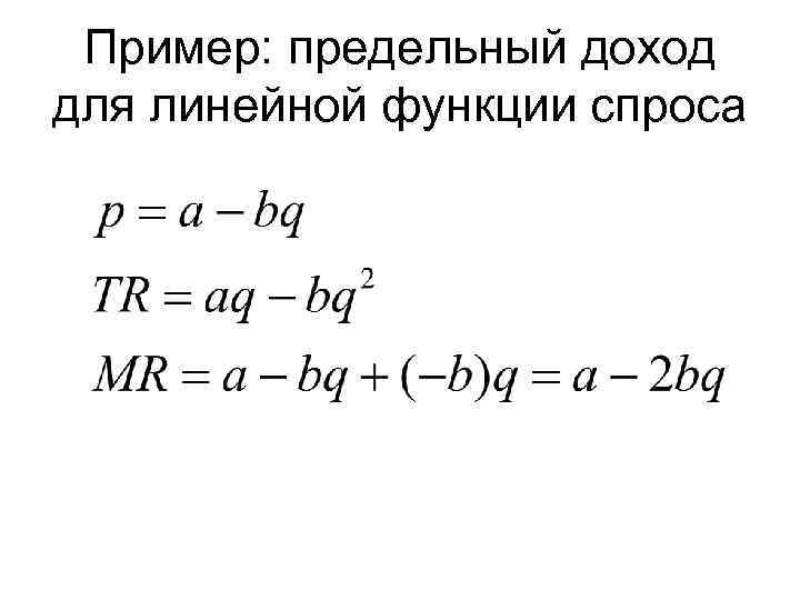Пример: предельный доход для линейной функции спроса 