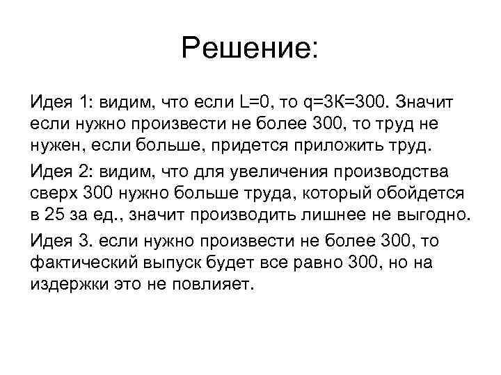 Решение: Идея 1: видим, что если L=0, то q=3 К=300. Значит если нужно произвести