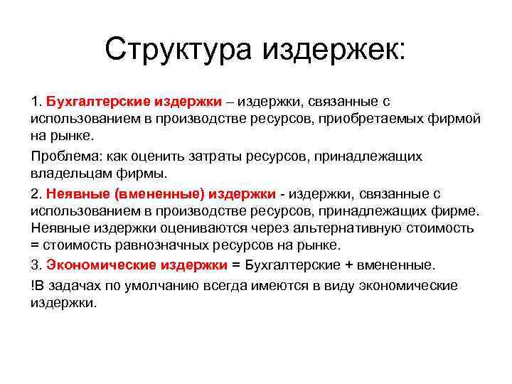 Структура издержек: 1. Бухгалтерские издержки – издержки, связанные с использованием в производстве ресурсов, приобретаемых
