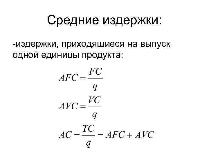 Средние издержки: -издержки, приходящиеся на выпуск одной единицы продукта: 