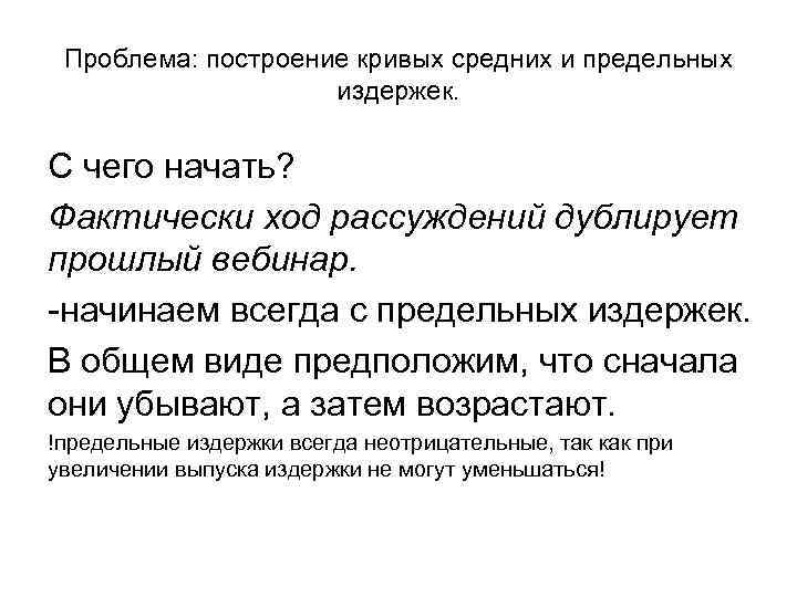 Проблема: построение кривых средних и предельных издержек. С чего начать? Фактически ход рассуждений дублирует