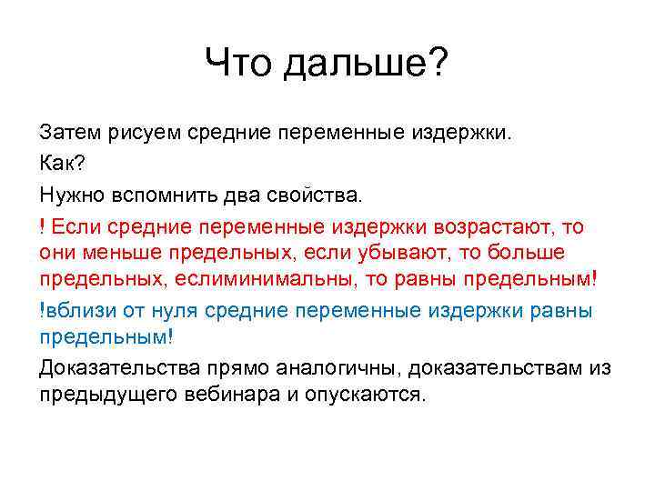 Что дальше? Затем рисуем средние переменные издержки. Как? Нужно вспомнить два свойства. ! Если