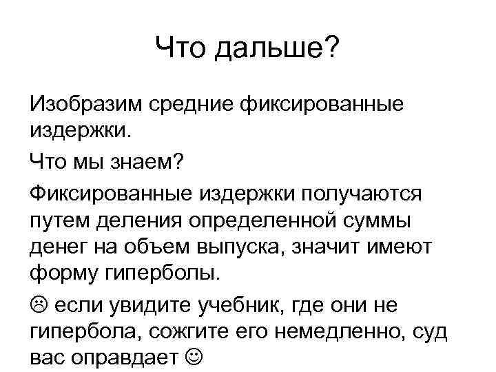 Что дальше? Изобразим средние фиксированные издержки. Что мы знаем? Фиксированные издержки получаются путем деления