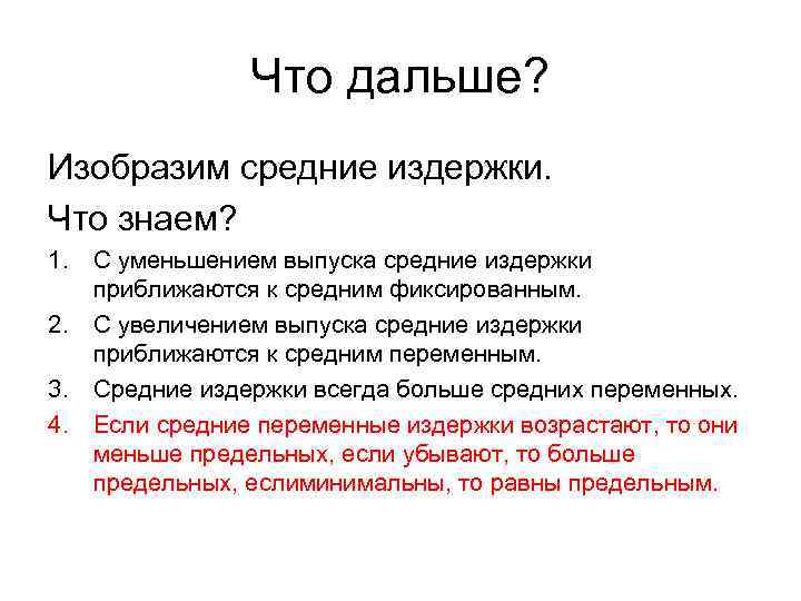 Что дальше? Изобразим средние издержки. Что знаем? 1. С уменьшением выпуска средние издержки приближаются