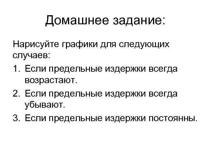 Домашнее задание: Нарисуйте графики для следующих случаев: 1. Если предельные издержки всегда возрастают. 2.