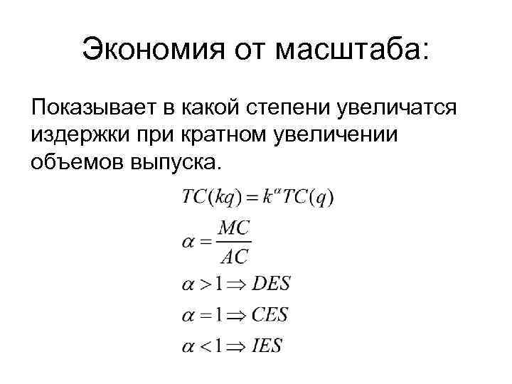 Экономия от масштаба: Показывает в какой степени увеличатся издержки при кратном увеличении объемов выпуска.