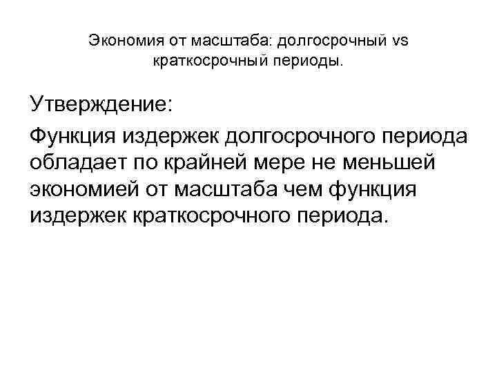 Экономия от масштаба: долгосрочный vs краткосрочный периоды. Утверждение: Функция издержек долгосрочного периода обладает по