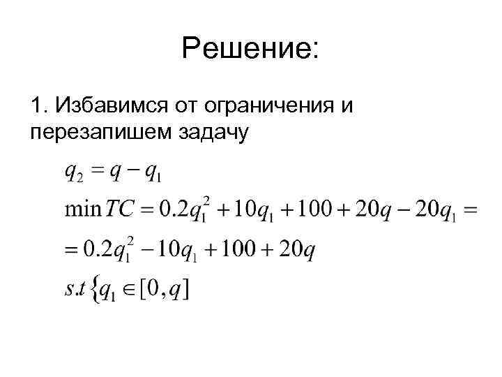 Решение: 1. Избавимся от ограничения и перезапишем задачу 