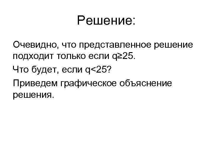 Решение: Очевидно, что представленное решение подходит только если q≥ 25. Что будет, если q<25?