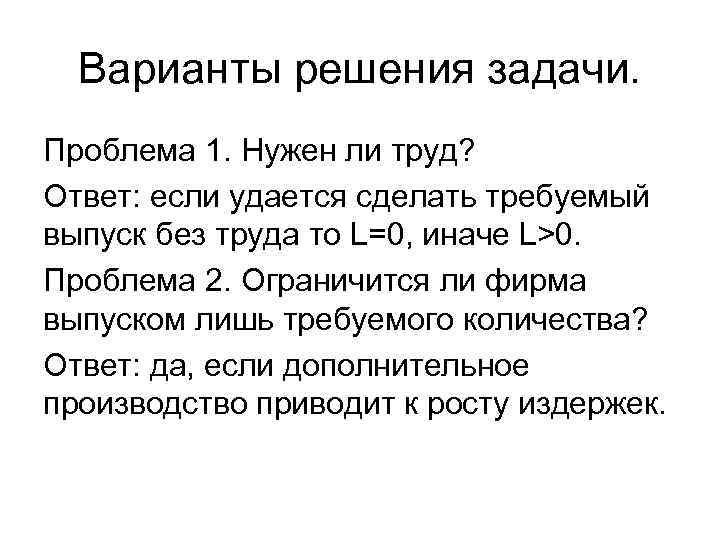 Варианты решения задачи. Проблема 1. Нужен ли труд? Ответ: если удается сделать требуемый выпуск
