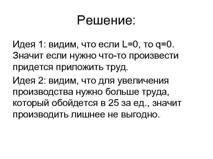 Решение: Идея 1: видим, что если L=0, то q=0. Значит если нужно что-то произвести