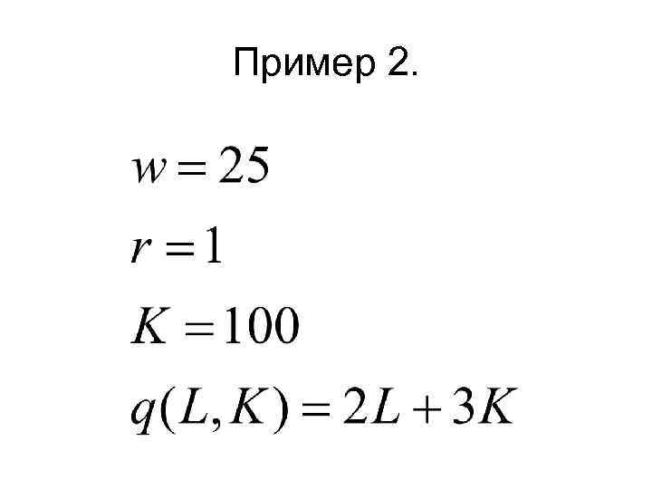 Пример 2. 