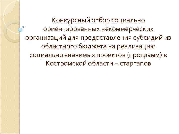 Конкурсный отбор социально ориентированных некоммерческих организаций для предоставления субсидий из областного бюджета на реализацию