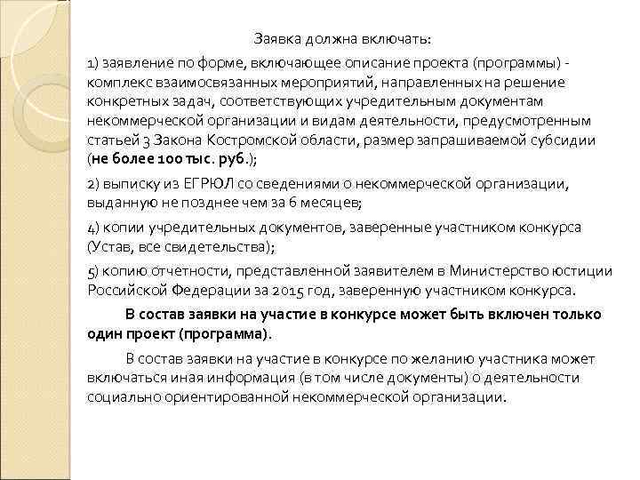 Заявка должна включать: 1) заявление по форме, включающее описание проекта (программы) - комплекс взаимосвязанных