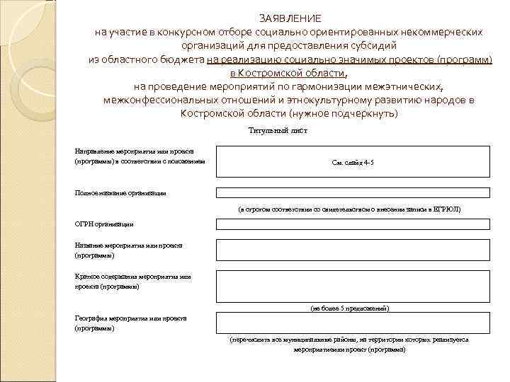  ЗАЯВЛЕНИЕ на участие в конкурсном отборе социально ориентированных некоммерческих организаций для предоставления субсидий
