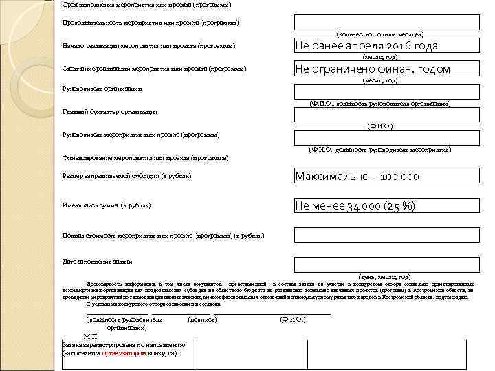 Срок выполнения мероприятия или проекта (программы) Продолжительность мероприятия или проекта (программы) (количество полных месяцев)