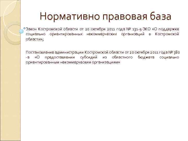 Нормативно правовая база Закон Костромской области от 20 октября 2011 года № 131 -5