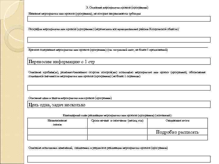 3. Описание мероприятия проекта (программы) Название мероприятия или проекта (программы), на которые запрашивается субсидия