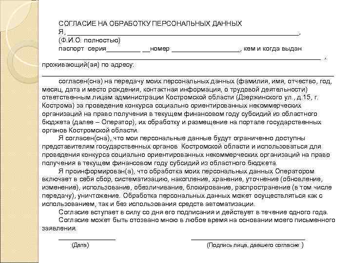 СОГЛАСИЕ НА ОБРАБОТКУ ПЕРСОНАЛЬНЫХ ДАННЫХ Я, _______________________________, (Ф. И. О. полностью) паспорт серия_____ __номер