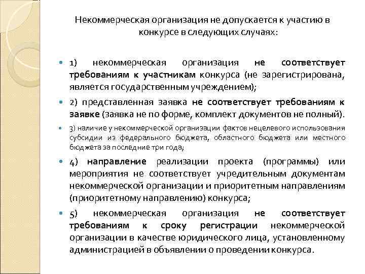 Ориентированных некоммерческих организаций