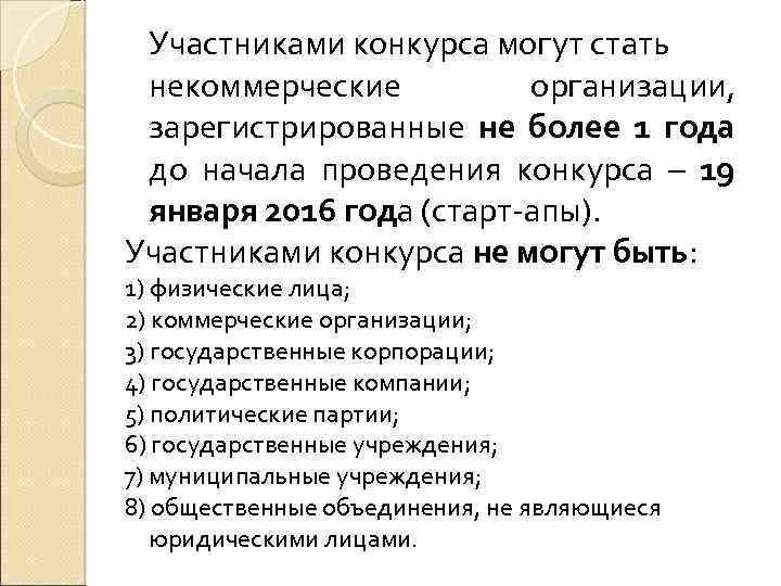 Участниками конкурса могут стать некоммерческие организации, зарегистрированные не более 1 года до начала проведения
