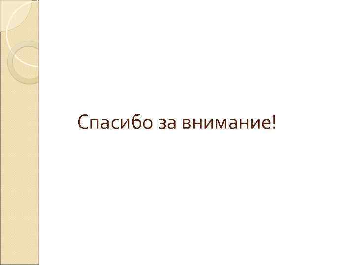Спасибо за внимание! 