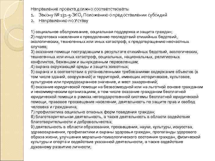 Направление проекта должно соответствовать: 1. Закону № 131 -5 -ЗКО, Положению о предоставлении субсидий