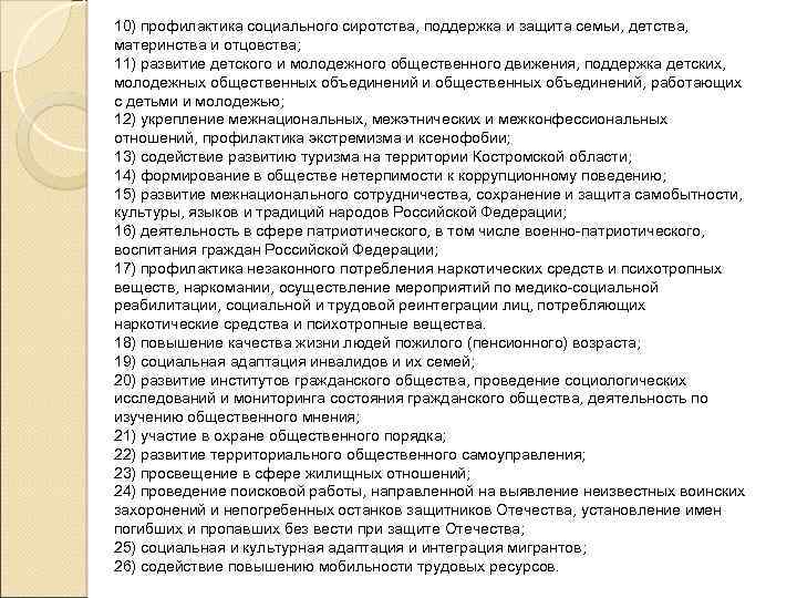 10) профилактика социального сиротства, поддержка и защита семьи, детства, материнства и отцовства; 11) развитие