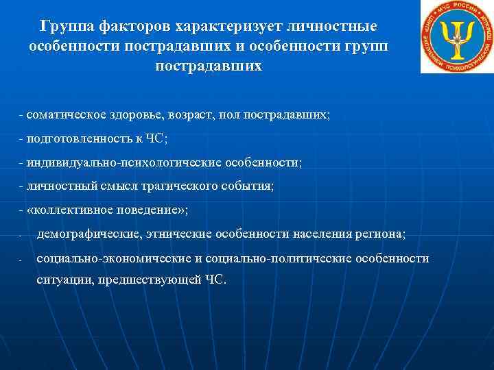 Группа факторов характеризует личностные особенности пострадавших и особенности групп пострадавших - соматическое здоровье, возраст,