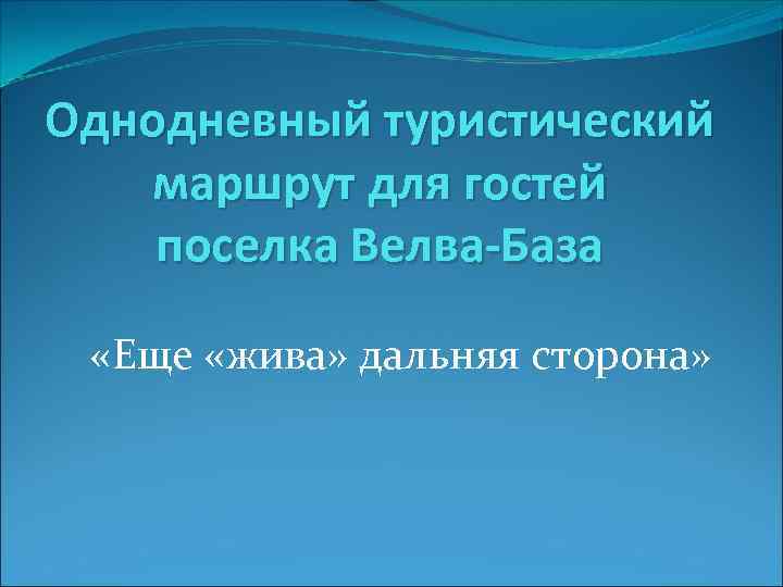 Однодневный туристический маршрут для гостей поселка Велва-База «Еще «жива» дальняя сторона» 