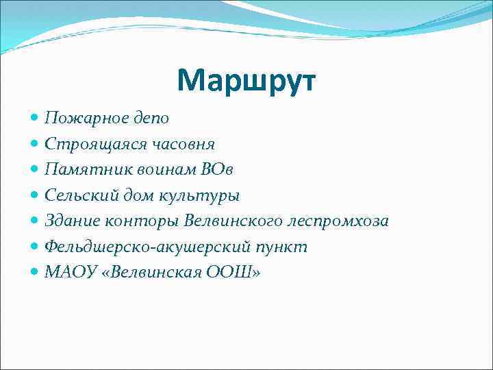 Маршрут Пожарное депо Строящаяся часовня Памятник воинам ВОв Сельский дом культуры Здание конторы Велвинского