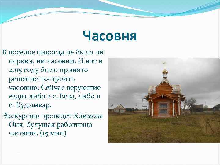 Часовня В поселке никогда не было ни церкви, ни часовни. И вот в 2015