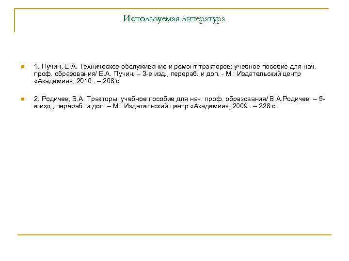 Используемая литература n 1. Пучин, Е. А. Техническое обслуживание и ремонт тракторов: учебное пособие