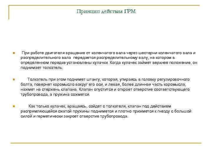 Принцип действия ГРМ n При работе двигателя вращение от коленчатого вала через шестерни коленчатого