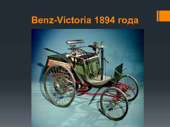 Benz Victoria 1894 года 