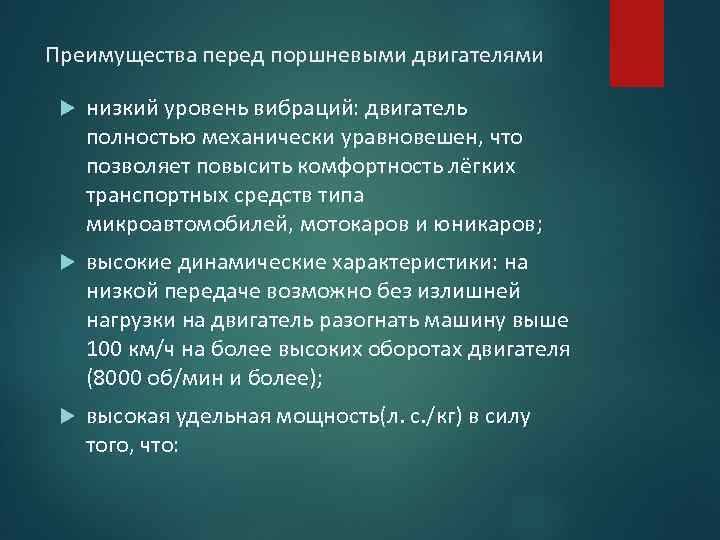 Преимущества перед поршневыми двигателями низкий уровень вибраций: двигатель полностью механически уравновешен, что позволяет повысить