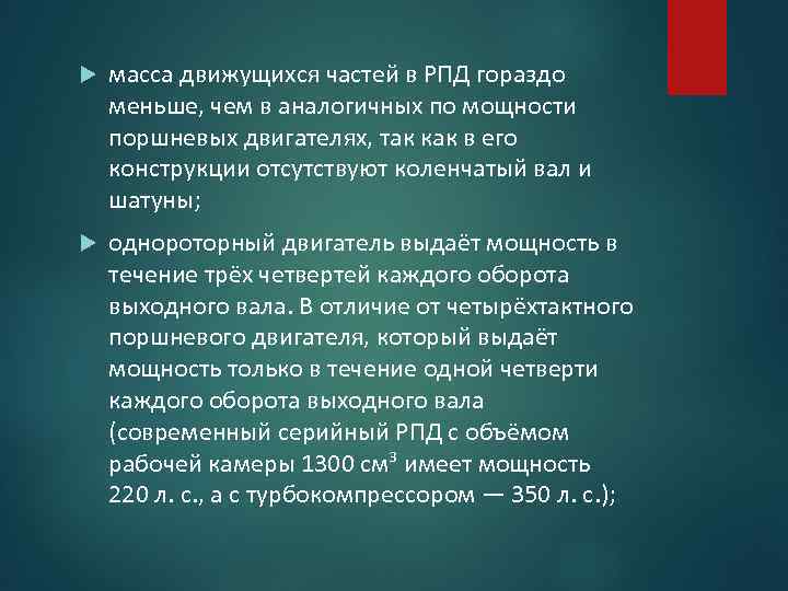  масса движущихся частей в РПД гораздо меньше, чем в аналогичных по мощности поршневых