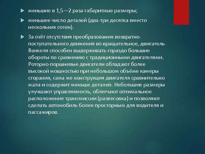  меньшие в 1, 5— 2 раза габаритные размеры; меньшее число деталей (два-три десятка
