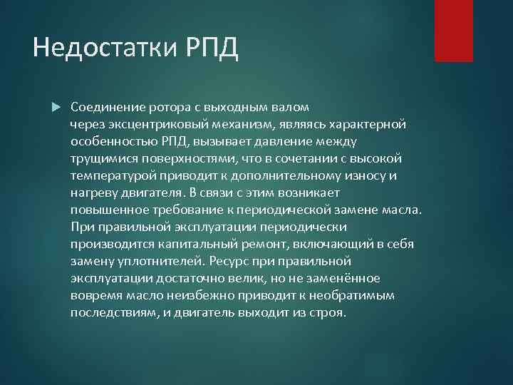 Недостатки РПД Соединение ротора с выходным валом через эксцентриковый механизм, являясь характерной особенностью РПД,