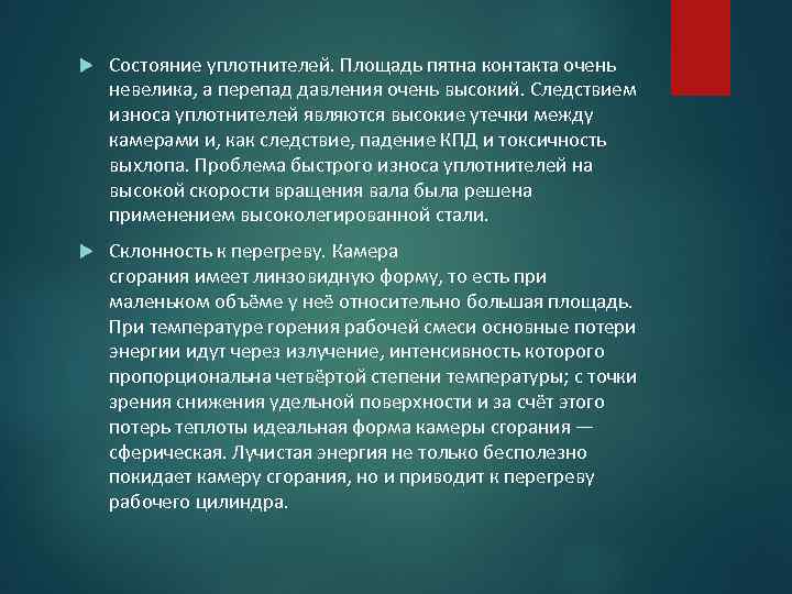  Состояние уплотнителей. Площадь пятна контакта очень невелика, а перепад давления очень высокий. Следствием