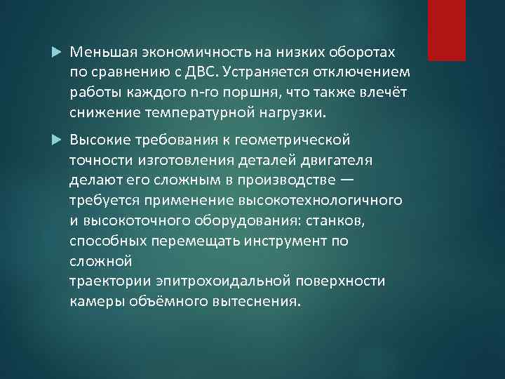  Меньшая экономичность на низких оборотах по сравнению с ДВС. Устраняется отключением работы каждого