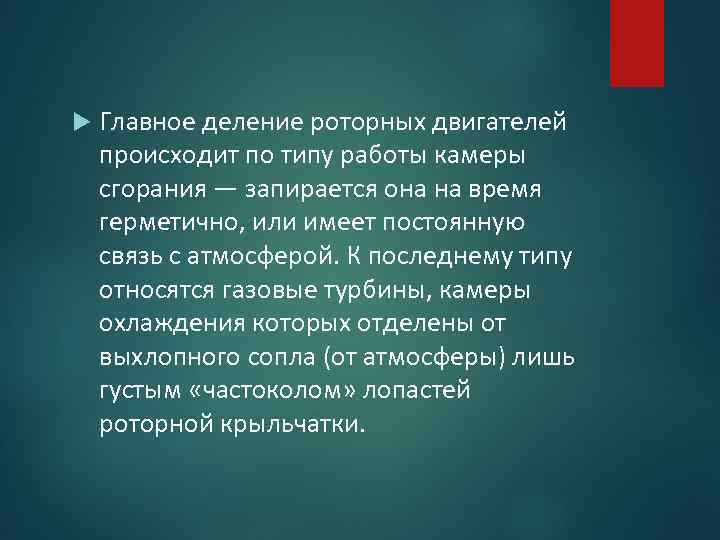  Главное деление роторных двигателей происходит по типу работы камеры сгорания — запирается она