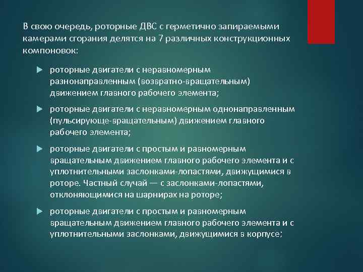 В свою очередь, роторные ДВС с герметично запираемыми камерами сгорания делятся на 7 различных